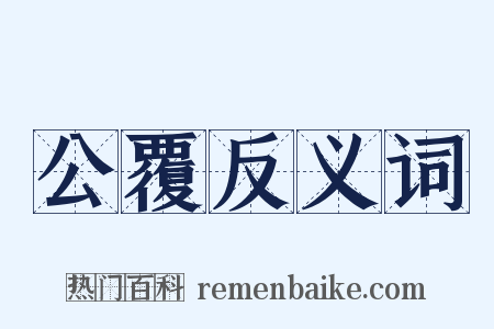 公覆反义词是什么意思的图片